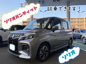 ソリオバンディットもうご覧になりましたか？